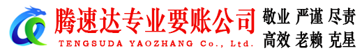 丰城腾速达收账公司
